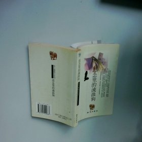 思念里的流浪狗  张小娴 知识出版社