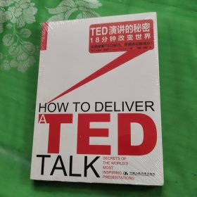 TED演讲的秘密：18分钟改变世界