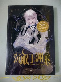 沉眠于渊下