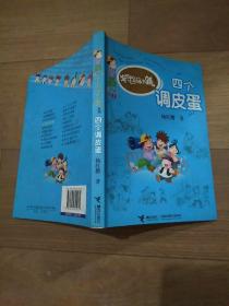 杨红樱作品系列《淘气包马小跳系列:四个调皮蛋》