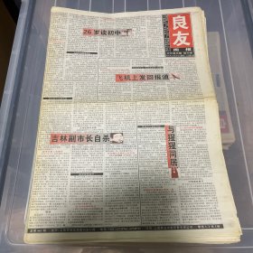 老报纸：良友周报 2005年12月24（16版全）