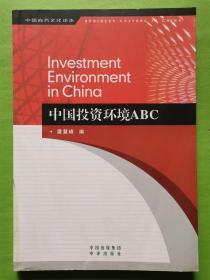 中国投资环境ABC