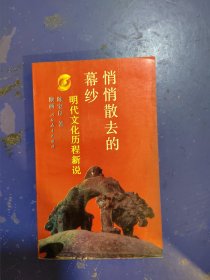 悄悄散去的幕纱:明代文化历程新说