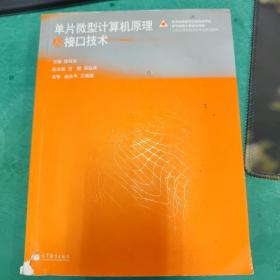 工程应用型自动化专业系列教材：单片微型计算机原理及接口技术