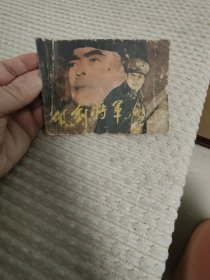 连环画佩剑将军