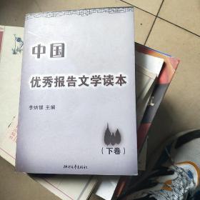中国优秀报告文学读本.下卷