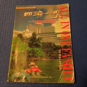 世界海南乡团联谊会会讯特刊：四海一家-99相聚马来西亚