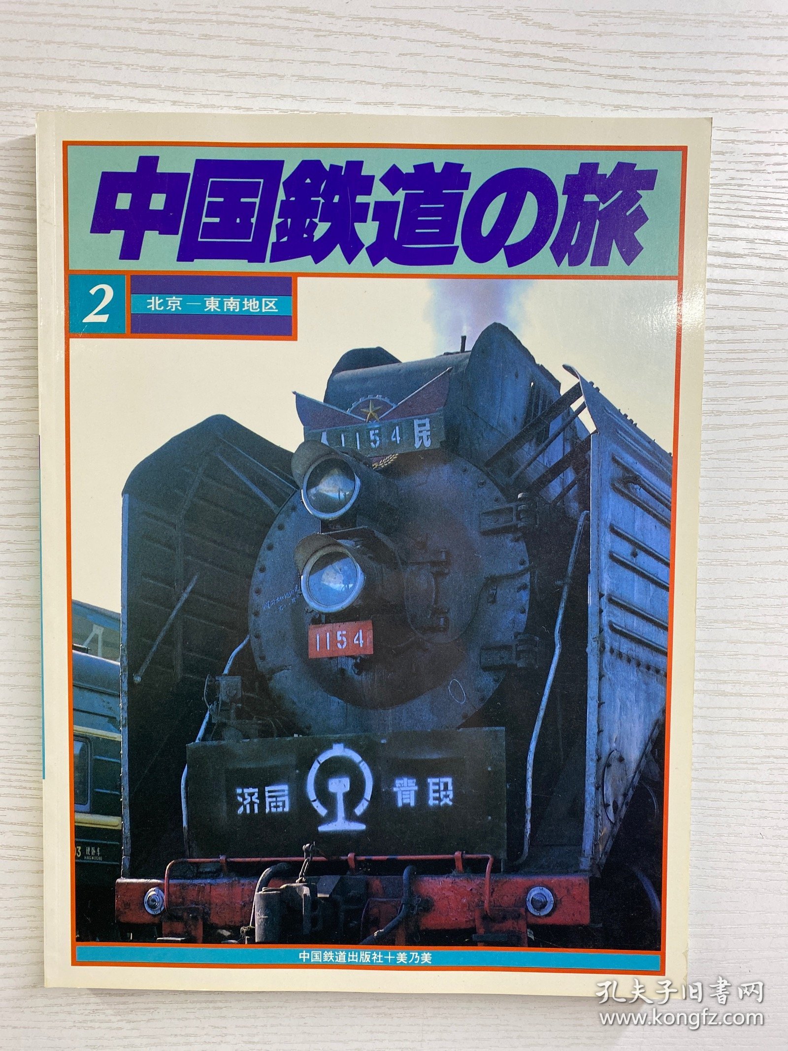 中国铁道の旅 2北京一东南地区（1981年初版）正版如图、内页干净