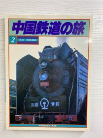 中国铁道の旅 2北京一东南地区（1981年初版）正版如图、内页干净