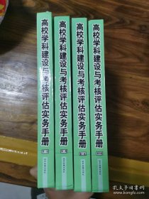 高校学科建设与考核评估实务手册1.2.3.4卷(四本合售)