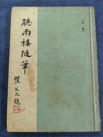 听雨楼随笔(初集)