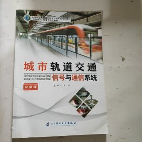 城市轨道交通信号与通信系统（含微课）