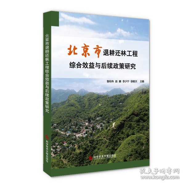 北京市退耕还林工程综合效益与后续政策研究