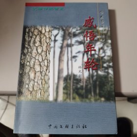 【印量偏少 林光锁签赠本】感悟年轮