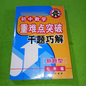 初中数学重难点突破千题巧解（7年级）（新题型）