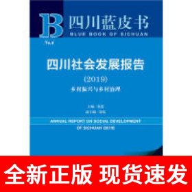 四川蓝皮书:四川社会发展报告（2019）