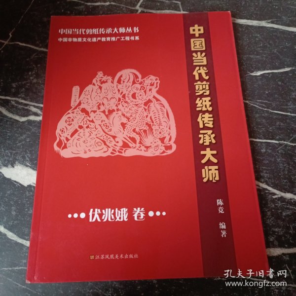 中国当代剪纸传承大师：伏兆娥卷