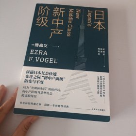 日本新中产阶级/傅高义作品系列