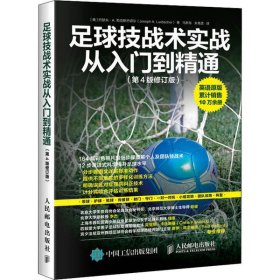 足球技战术实战从入门到精通（第4版修订版）