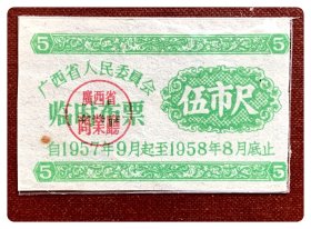 广西省人民委员会临时布票1957.9～1958.8伍市尺