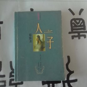 人之子--耶稣传