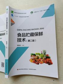 食品贮藏保鲜技术（第二版）韩艳丽   中国轻工业出版社