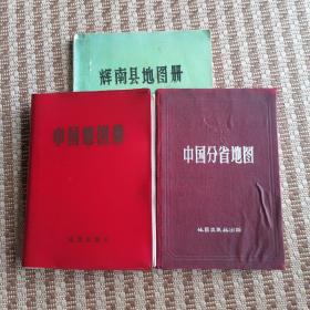 中国地图册+中国分省地图册+辉南县地图册（三本合售）