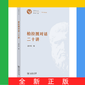 柏拉图对话二十讲/古典与人文·西方古典丛稿