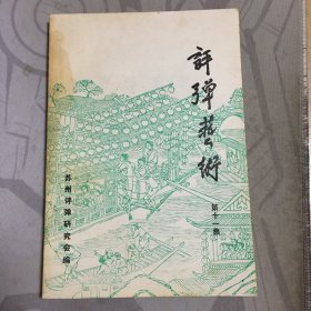 评弹艺术 第十一集.中国戏曲出版社【32开--24】