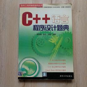 C++语言程序设计题典