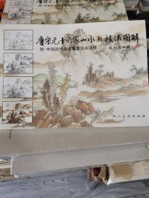 唐宋元十六家山水画技法图解（正版全新）