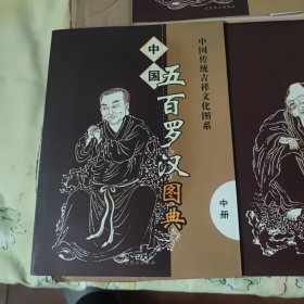 中国五百罗汉图典上中下 3册合售，图书有自然形成的黄斑，内页干净无笔记，详细参照书影