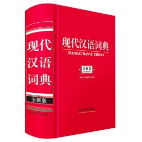 现代汉语词典（全新版）