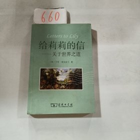 给莉莉的信：关于世界之道