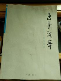 逸气清华 李亚书画作品   有水迹