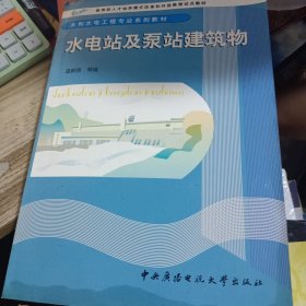 教育部人才培养模式改革和开放教育试点教材：水电站与泵站建筑物