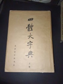 四体大字典（上册）