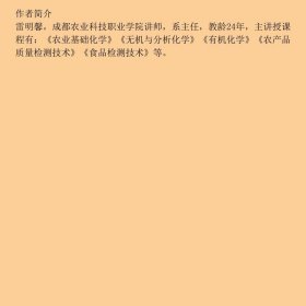 农业基础化学雷明馨 彭翠珍北京师范大学出版社9787303234035