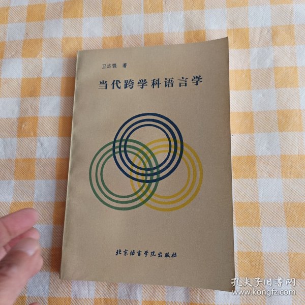 当代跨学科语言学