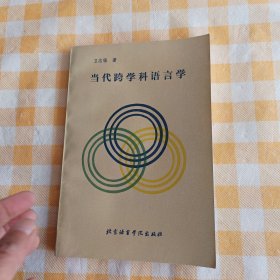 当代跨学科语言学