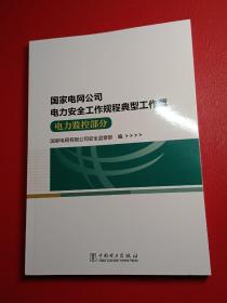 国家电网公司电力安全工作规程典型工作票电力监控部分