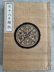 德富苏峰签名本。长篇游记《七十八日游记》，1906年出版，限量3百部之第271号，日式和装本，有布面函套。签名苏峰学人（德富苏峰雅号）。及此书号、日期均为苏峰手迹。
德富苏峰日本著名作家、记者、历史学家和评论家，是继福泽谕吉之后日本近代第二大思想家。他经历幕末、明治、大正、昭和时期，活了近一世纪，于1887 年前后登上论坛直到1957 年病逝笔耕70 余载，且始终处于舆论界的核心地位。