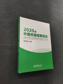 2020屆中國校園招聘報告