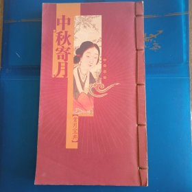 中秋寄月 （賞月寶典）