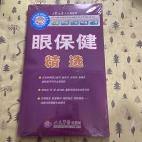 名医指路·大众健康馆·跨媒体书库：眼保健精选