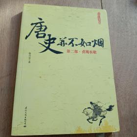 唐史并不如烟（第二部）：贞观长歌