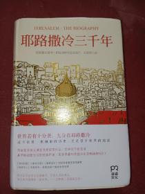 耶路撒冷三千年：THE BIOGRAPHY