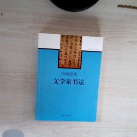中国历代文学家书法