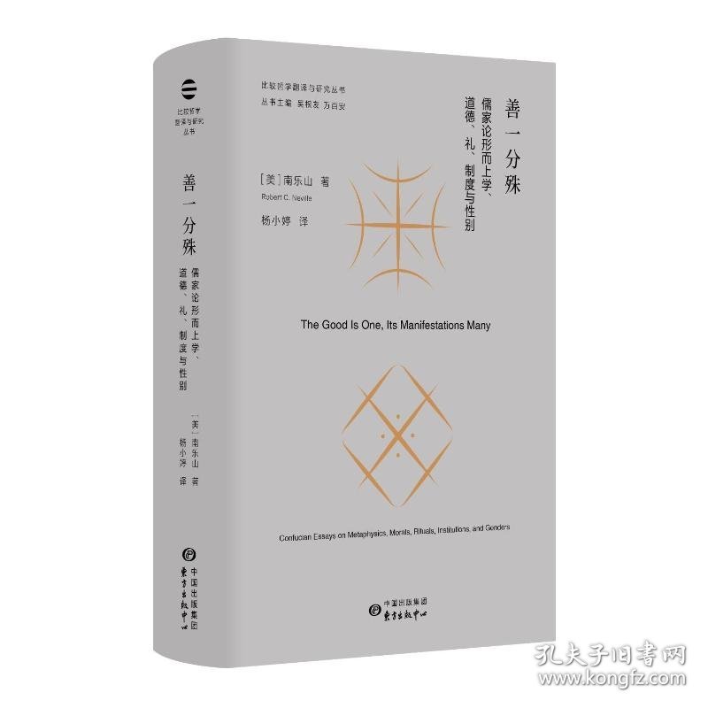 善一分殊：儒家论形而上学、道德、礼、制度与 9787547324394
