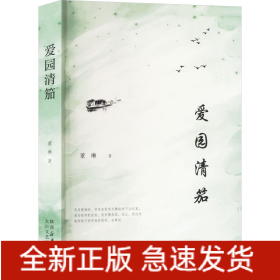 爱园清笳